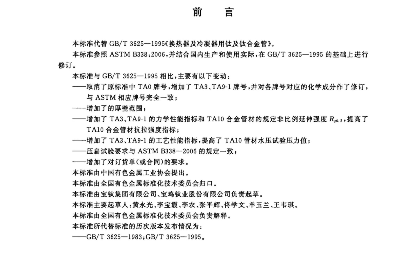 鈦盤管鈦合金管國家標準GB/T 3625一2007