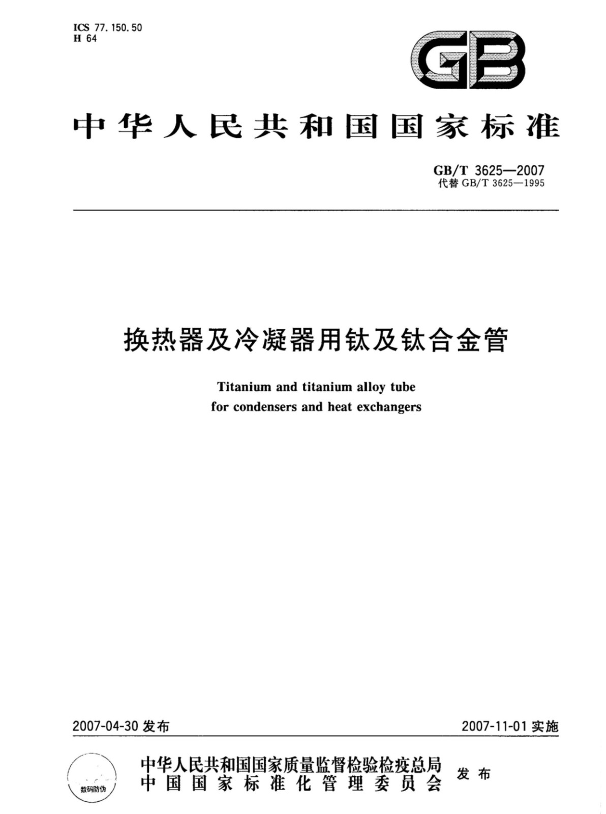 鈦盤管鈦合金管國家標準GB/T 3625一2007