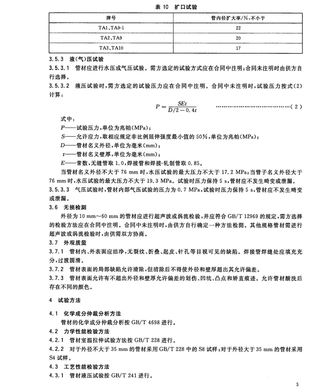 鈦盤管鈦合金管國家標準GB/T 3625一2007