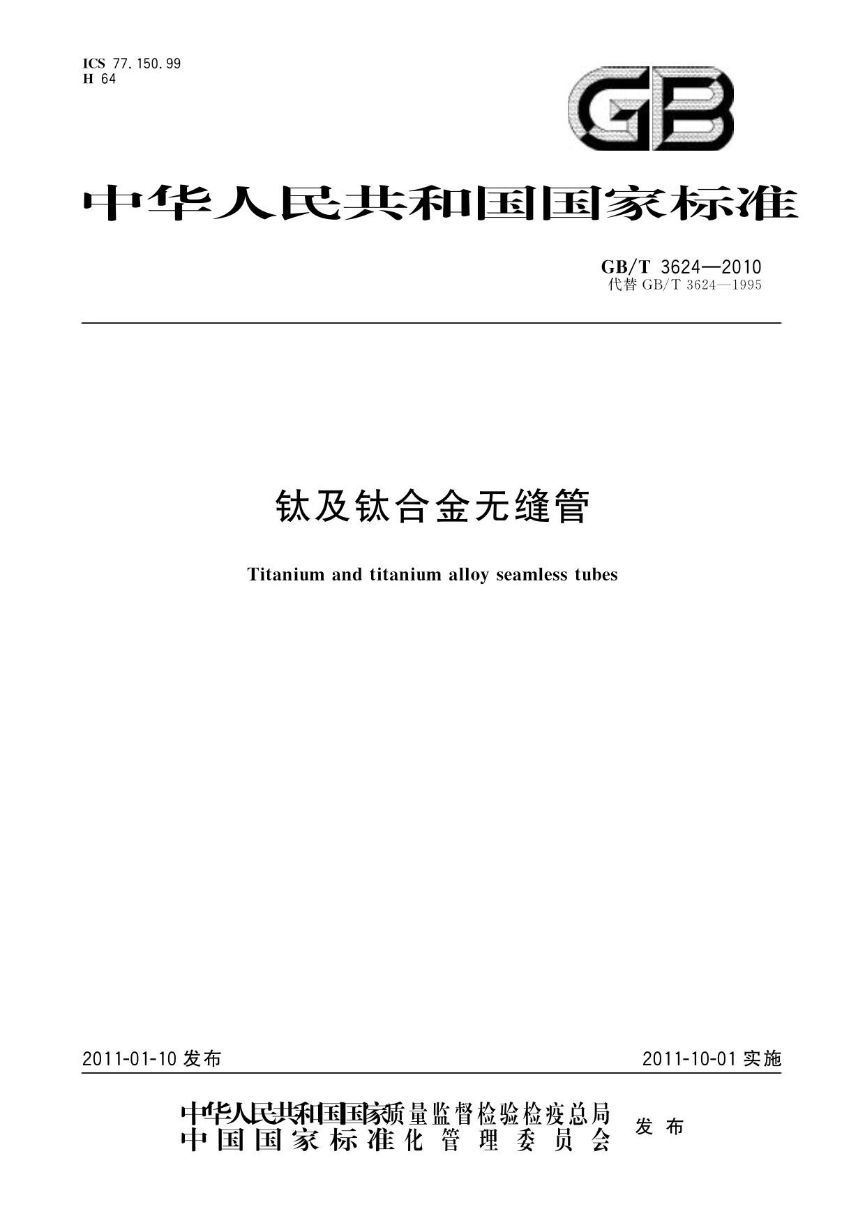 GB/T 3624-2010 鈦及鈦合金無縫管
