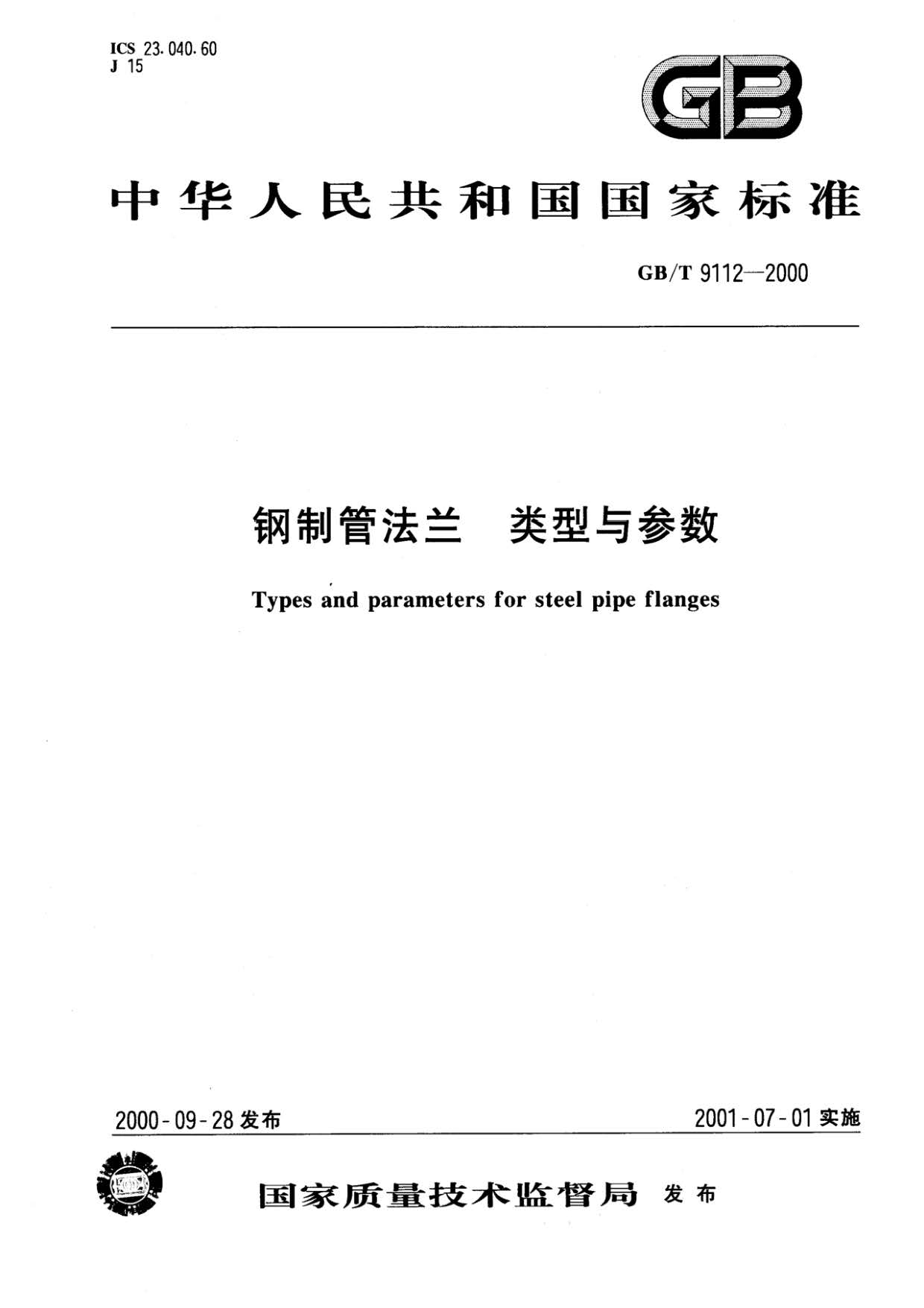 鋼制管法蘭類型與參數(shù)的國家標準GB 9112-2000