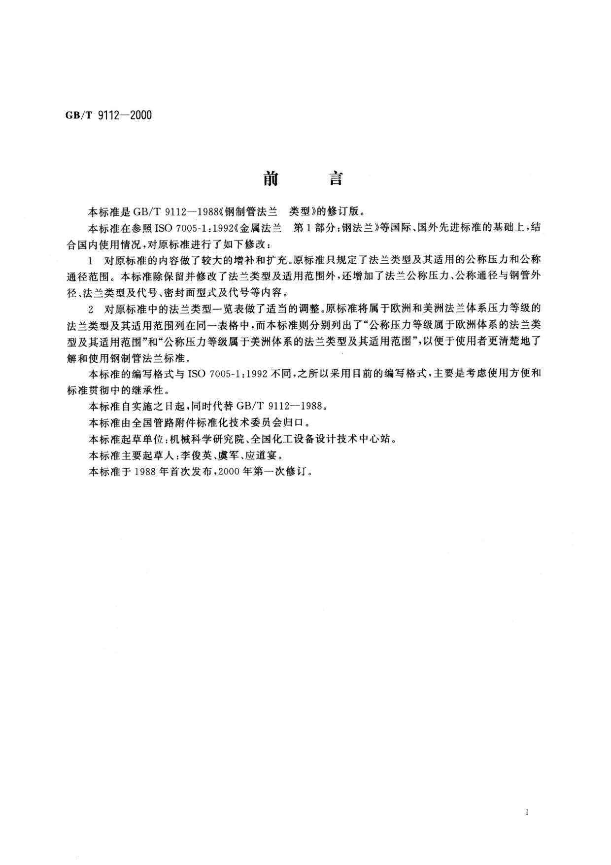 鋼制管法蘭類型與參數(shù)的國家標準GB 9112-2000