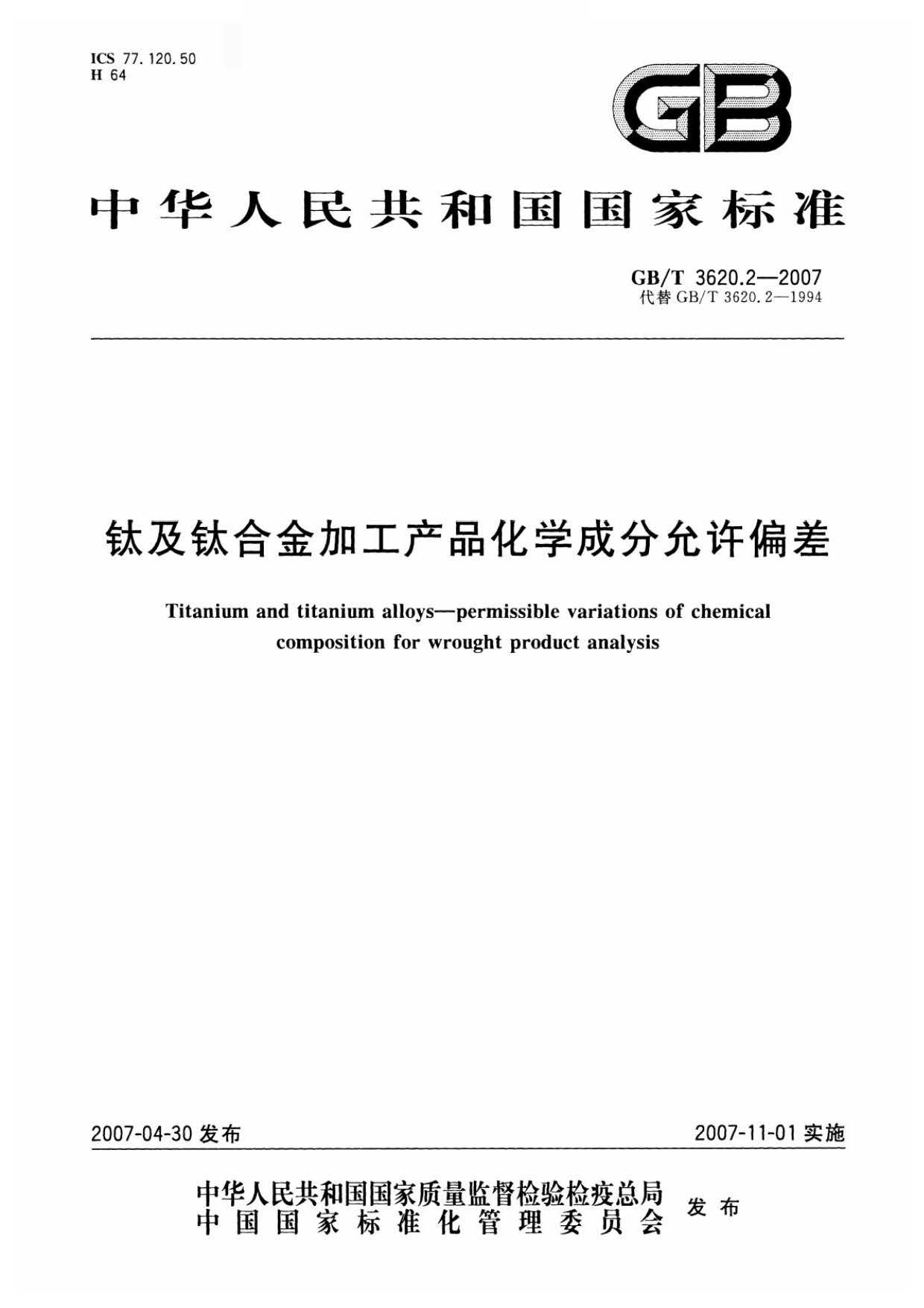 鈦及鈦合金加工產(chǎn)品化學(xué)成分允許偏差