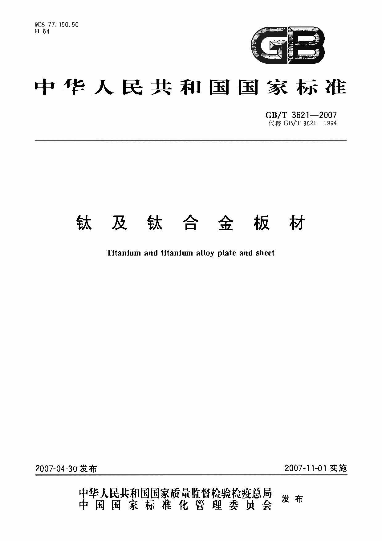 鈦及鈦合金板材國家標準 GB/T 3621—2007