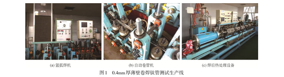 0.4mm厚薄壁卷焊鈦管測試生產線